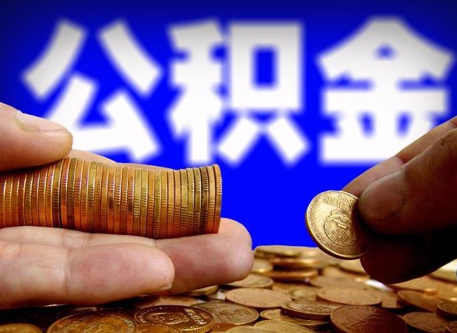 遵义公积金提取出来后悔了（公积金提取出来会怎么样）